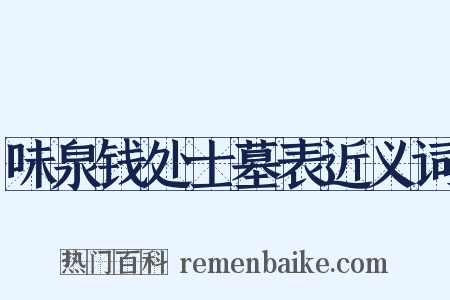 味泉钱处士墓表近义词是什么意思的图片